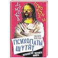 russische bücher: Бретон А. - Психопаты шутят. Антология черного юмора