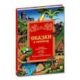russische bücher: Дудин О.,Щепин С. - Сказки в комиксах
