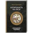 russische bücher: Кузнецова О.А. - Античность на Руси. Похищение чудовищ