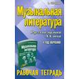 russische bücher: Шорникова Мария Исааковна - Музыкальная литература. Русская музыка XX века. 4 год обучения. Рабочая тетрадъ