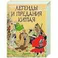russische bücher: Шкуркин П.В. - Легенды и предания Китая