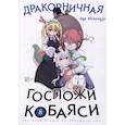 russische bücher: Кул Кесинндзя - Дракон-горничная госпожи Кобаяси. Том 8. Манга