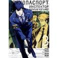 russische bücher: Уробути Гэн, Гото Мидори, ПП Психопаспорт - Психопаспорт: Инспектор Синъя Когами. Том 3. Манга