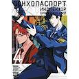 russische bücher: Уробути Гэн, Гото Мидори, ПП Психопаспорт - Психопаспорт: Инспектор Синъя Когами