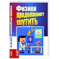 russische bücher: Сост. Конобеев Ю., Павлинчук В., Работнов Н., Турчин В.Ф. - Физики продолжают шутить