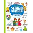 russische bücher: Буряк М.В. - Умный школьник: тренажер-практикум: 2 класс