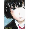 russische bücher: Осими С. - Счастье. Том 2
