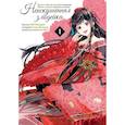russische bücher: Накамура С. - Неискушённая злодейка. Притча о том, как при дворе императора бабочка и мышка поменялись местами. Том 1
