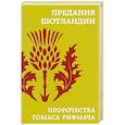 russische bücher:  - Предания Шотландии. Пророчества Томаса Рифмача