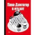 russische bücher:  - Папа диктатор и его кот