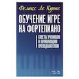 russische bücher: Ле Куппе Феликс - Обучение игре на фортепиано. Советы ученикам и начинающим преподавателям. Учебное пособие, 4-е изд