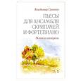 russische bücher: Синенко Владимир Иванович - Пьесы для ансамбля скрипачей и фортепиано. Осенняя акварель . Ноты, 3-е изд.