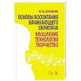 russische bücher: Берлянчик Марк Моисеевич - Основы воспитания начинающего скрипача. Мышление. Технология. Творчество. Учебное пособие, 4-е изд.