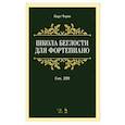 russische bücher: Черни Карл - Школа беглости для фортепиано. Соч. 299. Учебное пособие, 8-е изд.