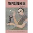 russische bücher: Магера Ю. - Мир комиксов. Выпуск 8: Женские комиксы, маньхуа, нарратив