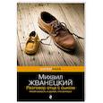 russische bücher: Михаил Жванецкий - Разговор отца с сыном. Имей совесть и делай, что хочешь!