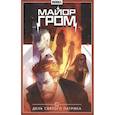 russische bücher: Габрелянов А. - Майор Гром. Том 3. День Святого Патрика