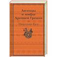 russische bücher: Николай Кун - Легенды и мифы Древней Греции