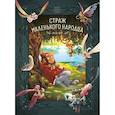 russische bücher: Карбон, Барро В. - Страж маленького народца. Книга 1. Мазь феи. Слёзы дракона