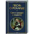 russische bücher:  - Песнь о Роланде. Сага о рыцаре и подвигах