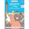 russische bücher: Русинова Е. - Капибара и Гусь. Первая встреча