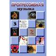 russische bücher: Под ред. Галина А.В. - Прогрессивная музыка. Выпуск 3. Справочное издание для посвященных