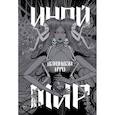 russische bücher: Дзюндзи Ито - Дзюндзи Ито. Иной мир