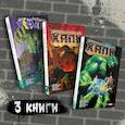 russische bücher:  - Комплект комиксов. Бессмертный Халк. Книги 1-3