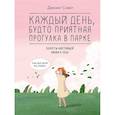 russische bücher: Дэнсинг С. - Каждый день, будто приятная прогулка в парке