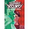 russische bücher: Тарлецкий В. - Причудливые авантюры Жожо: Человек-Пила