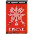 russische bücher: Парамаханса Йогананда - Притчи