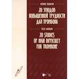 russische bücher:  - 20 этюдов повышенной трудности для тромбона. Ноты