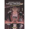 russische bücher: Урата Идзуми - Детективное агенство города призраков. Том 1. Загадочные истории