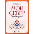 russische bücher:  - Мой Север — край родной.Ноты