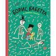 russische bücher: Эш Т. - Борис, Бабетта и страшные скелеты