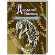 russische bücher:  - Дальний Восток: мифы и легенды