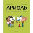 russische bücher: Гибер Э. - Ариоль.Большой сюрприз для маленькой лягушки