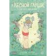russische bücher: Патрик Хорват - В лесной глуши, где нет ни души
