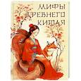 russische bücher: Ред.-сост Жуков К.С. - Мифы Древнего Китая