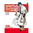russische bücher: Окубо А. - Бригада пылающего пламени. Т. 6: манга