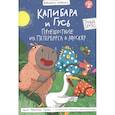 russische bücher: Голенко М. - Капибара и Гусь.Путешествие из Петербурга в Москву