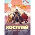 russische bücher: Конехеро М.,Истолайнен М. - Косплей
