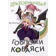 russische bücher: Кесинндзя К. - Дракорничная госпожи Кобаяси. Том 10