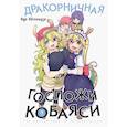 russische bücher: Кесинндзя К. - Дракорничная госпожи Кобаяси