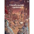 russische bücher: Эрсин Карабулат - Стамбульские хроники