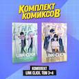 russische bücher: Хаолин Ли - Комплект комиксов Link Click. Том 3-4