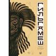 russische bücher: Хардер Й. - Гильгамеш. Древнейший эпос в комиксе