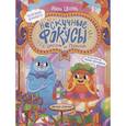 russische bücher: Цесарь Инна Алексеевна - Нескучные фокусы с Оксом и Поксом