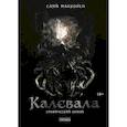 russische bücher: Макконен Сами - Калевала. Графический роман