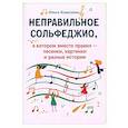 russische bücher: Камозина О.П. - Неправильное сольфеджио, в котором вместо правил - песенки, картинки и разные истории. 3-е изд